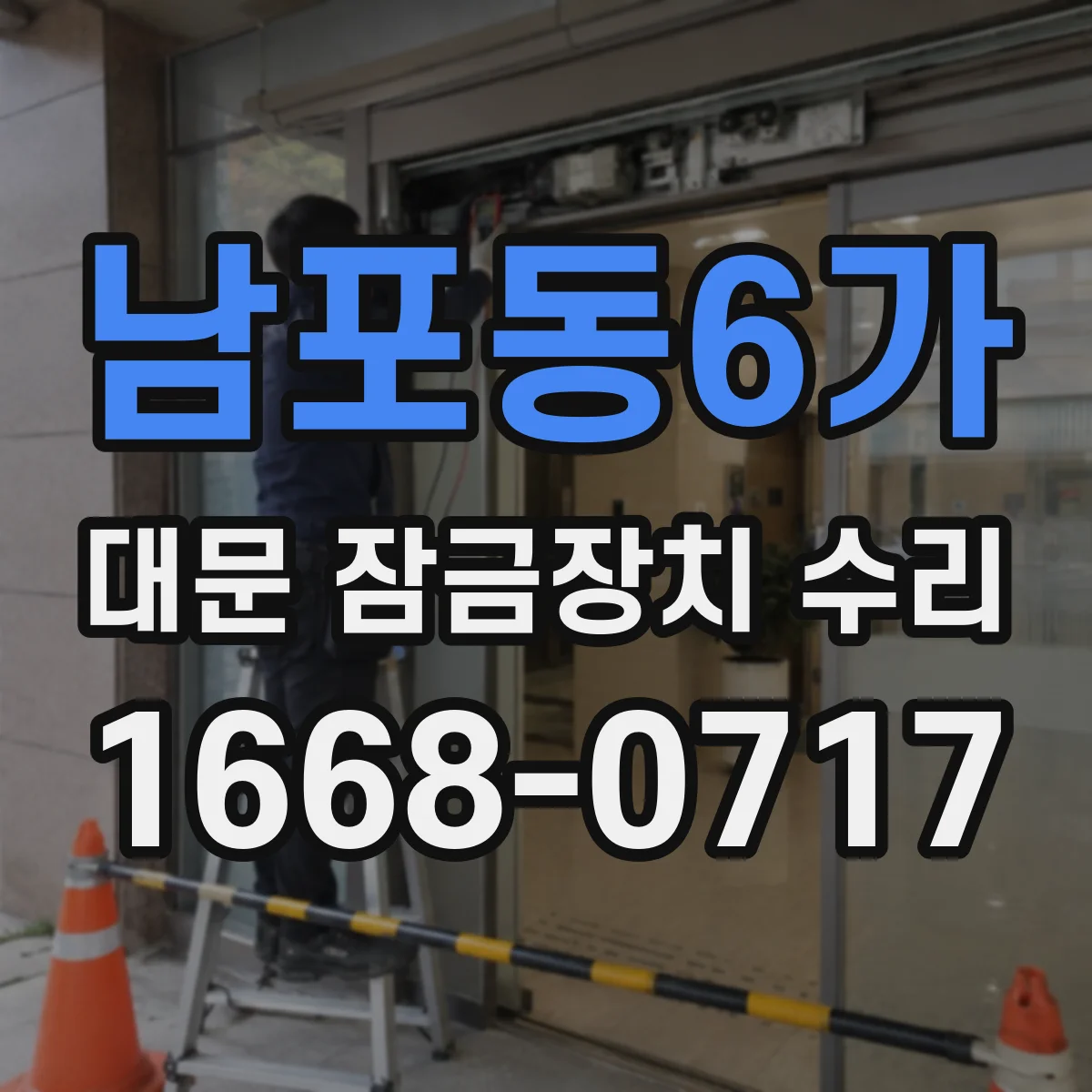 남포동6가 대문 잠금장치 수리