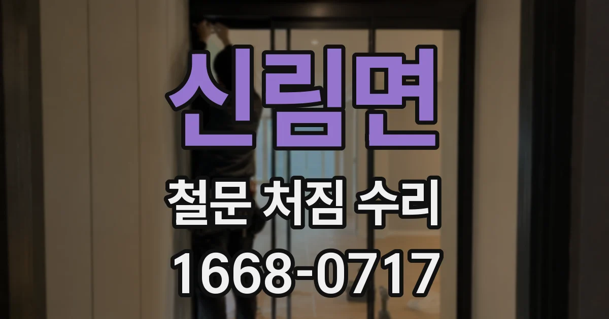 신림면 철문 처짐 수리