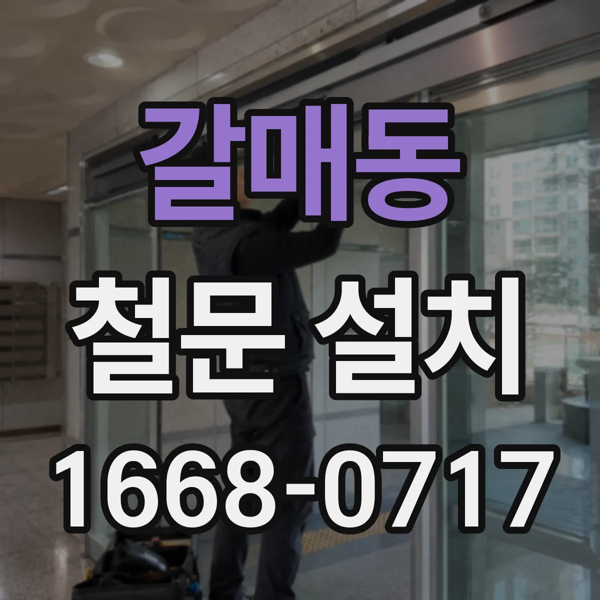 갈매동 철문 설치