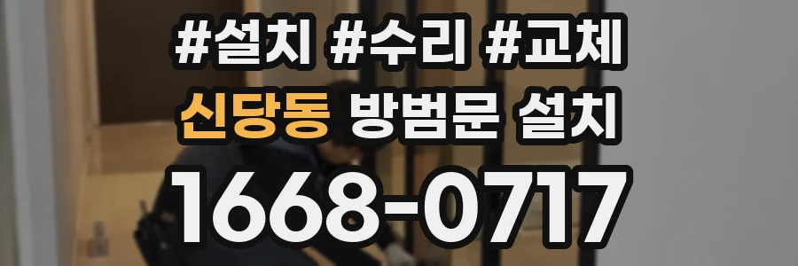 신당동 방범문 설치
