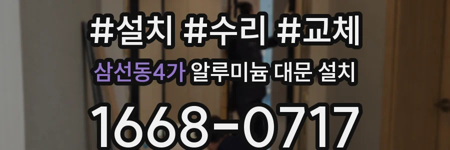 삼선동4가 알루미늄 대문 설치