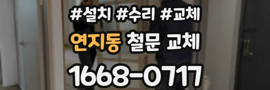 연지동 철문 교체