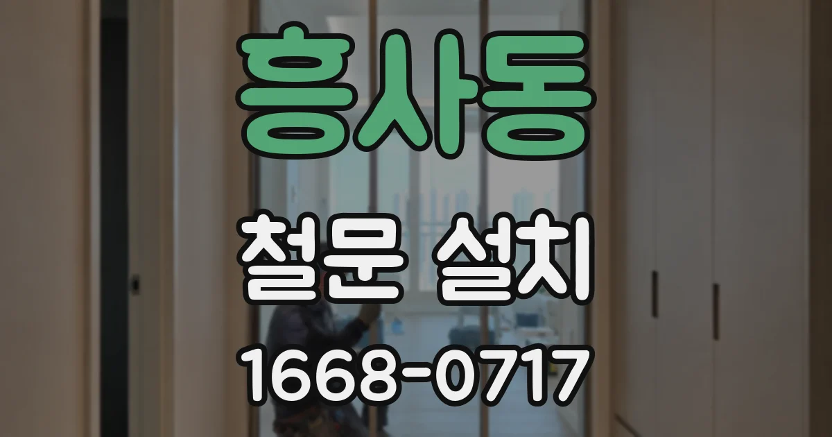 흥사동 철문 설치