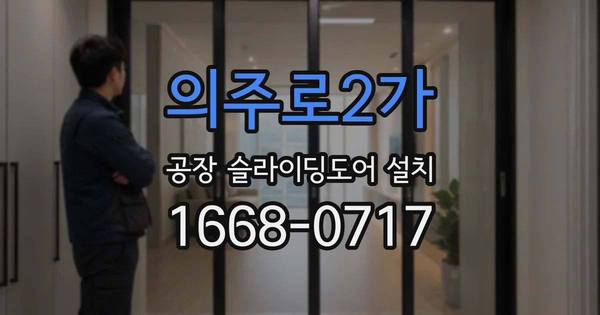 의주로2가 공장 슬라이딩도어 설치