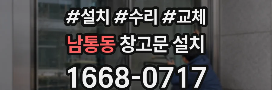 남통동 창고문 설치
