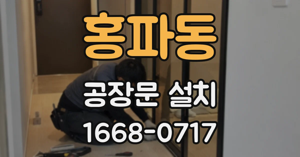 홍파동 공장문 설치