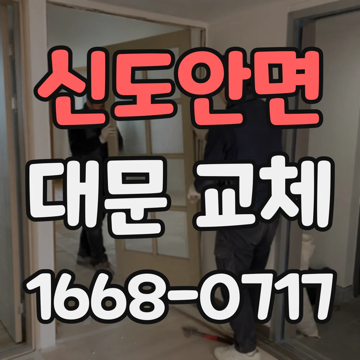신도안면 대문 교체