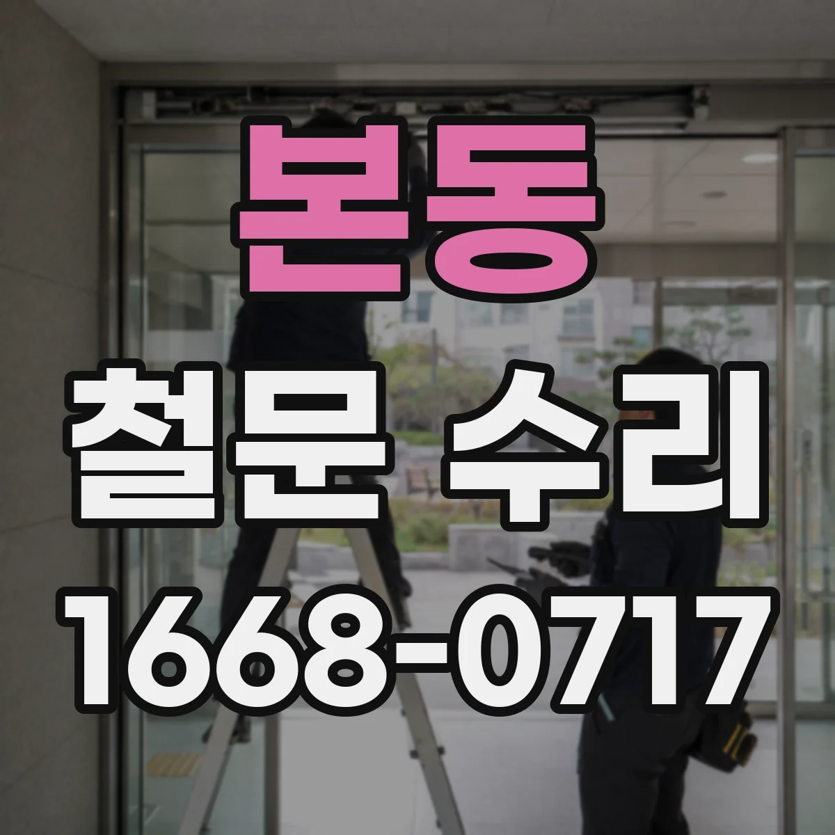 본동 철문 수리