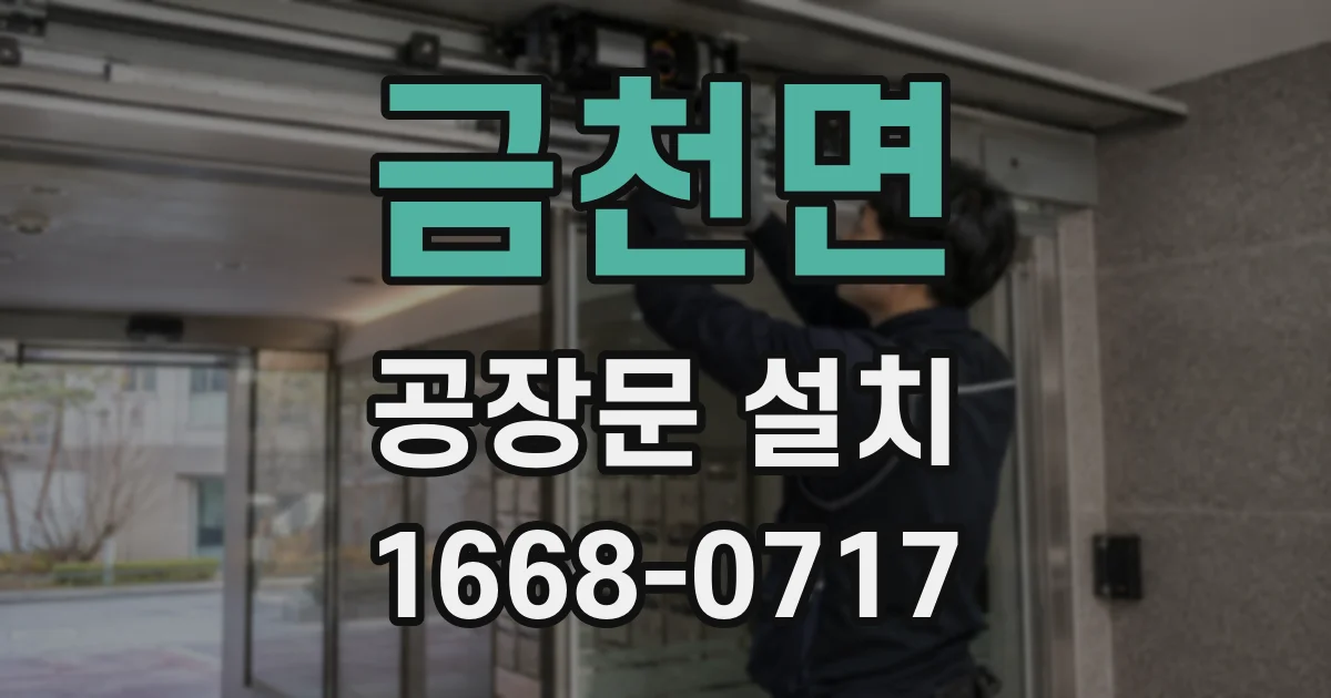 금천면 공장문 설치