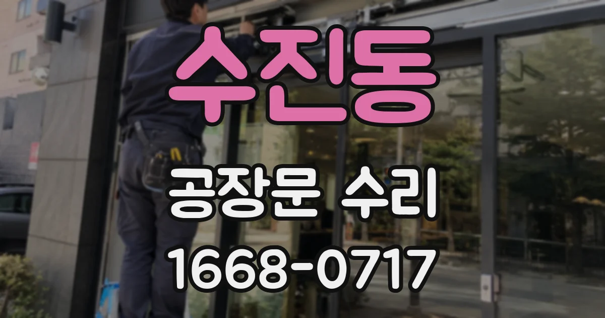 수진동 공장문 수리