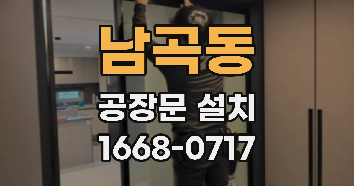 남곡동 공장문 설치