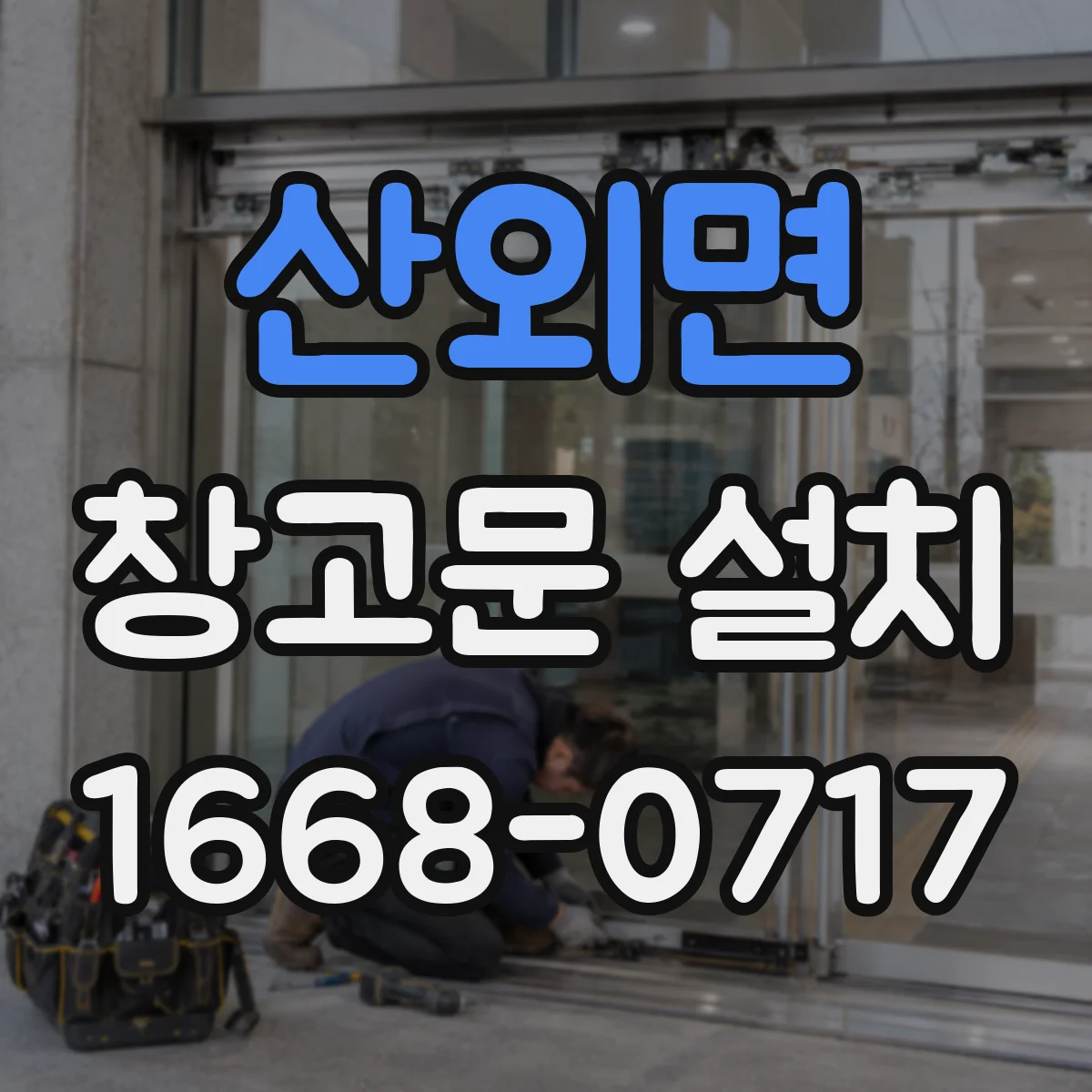 산외면 창고문 설치