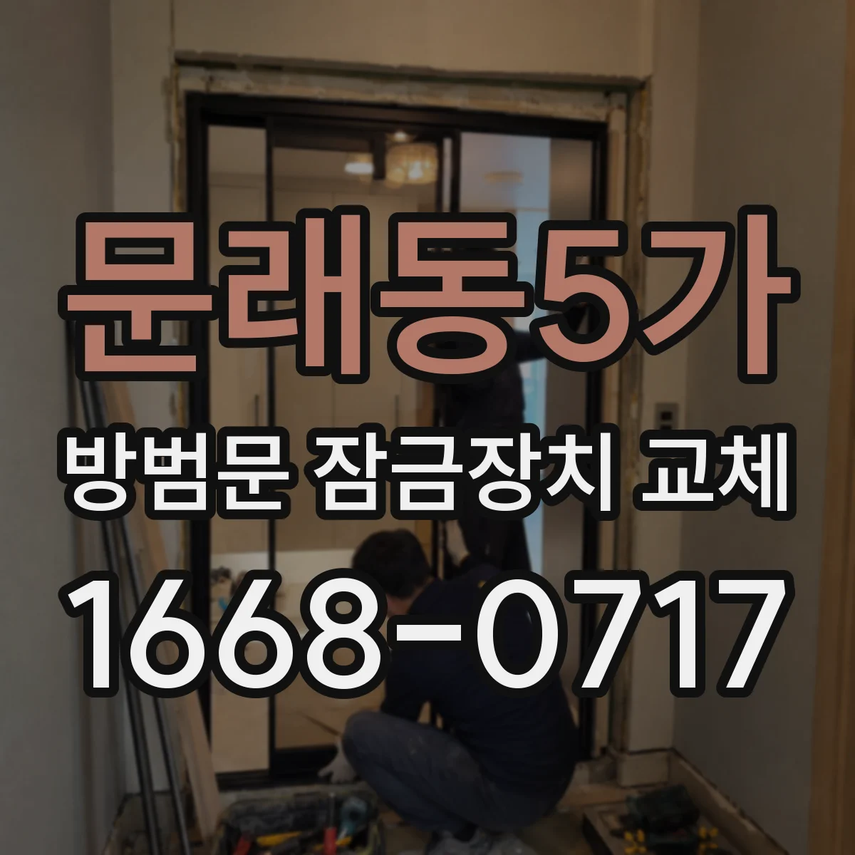 문래동5가 방범문 잠금장치 교체