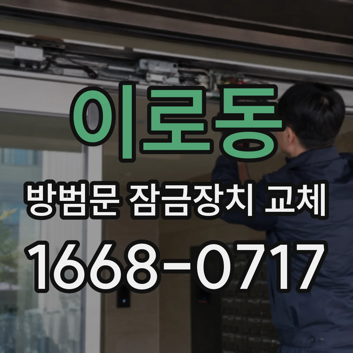 이로동 방범문 잠금장치 교체