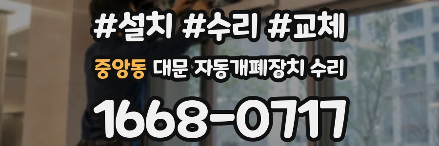 중앙동 대문 자동개폐장치 수리