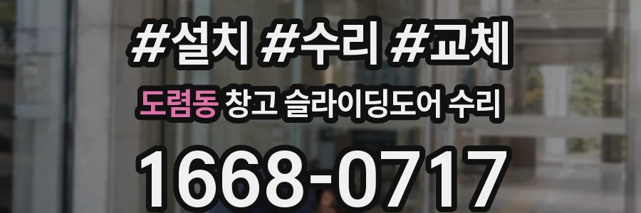 도렴동 창고 슬라이딩도어 수리