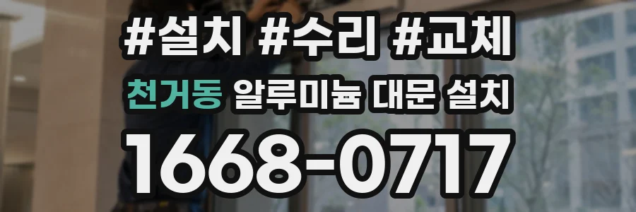 천거동 알루미늄 대문 설치