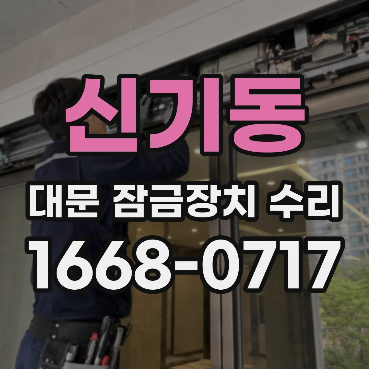 신기동 대문 잠금장치 수리