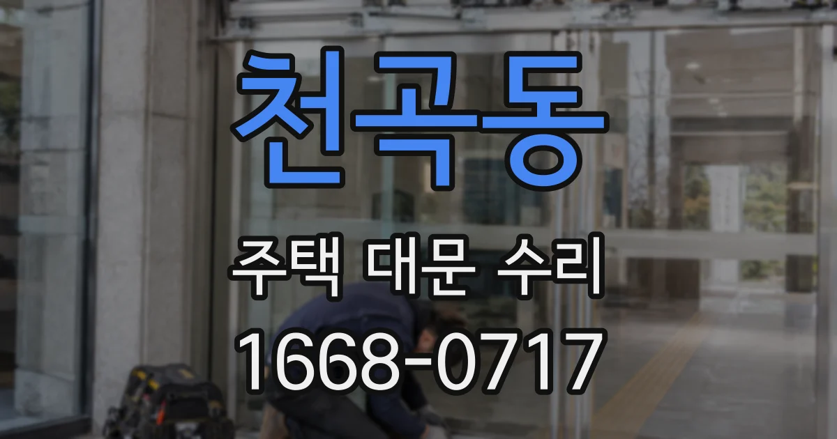 천곡동 주택 대문 수리
