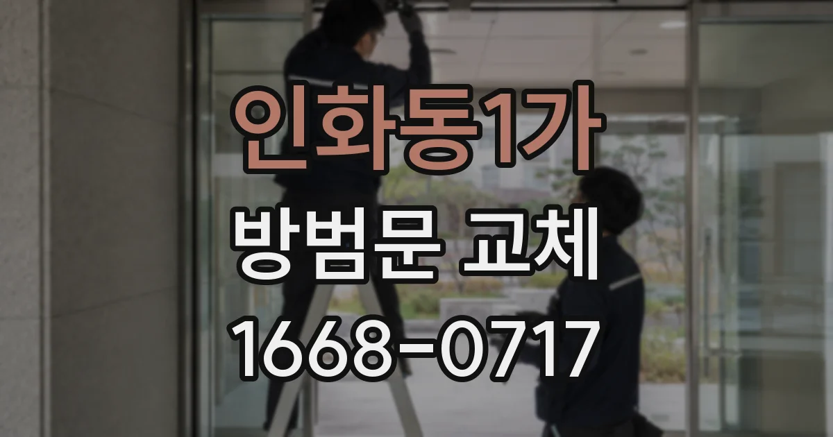 인화동1가 방범문 교체