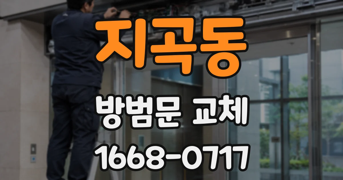 지곡동 방범문 교체