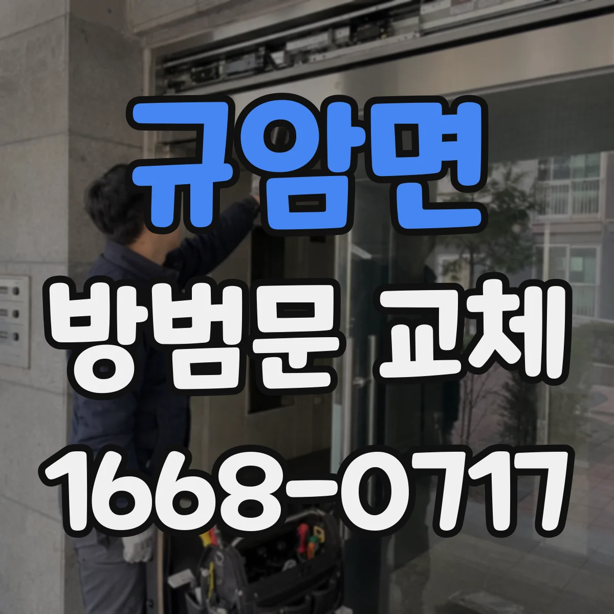 규암면 방범문 교체