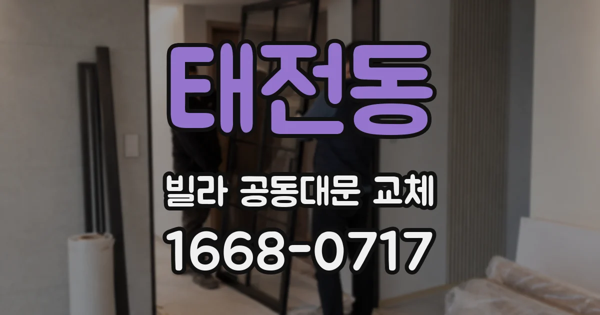 태전동 빌라 공동대문 교체
