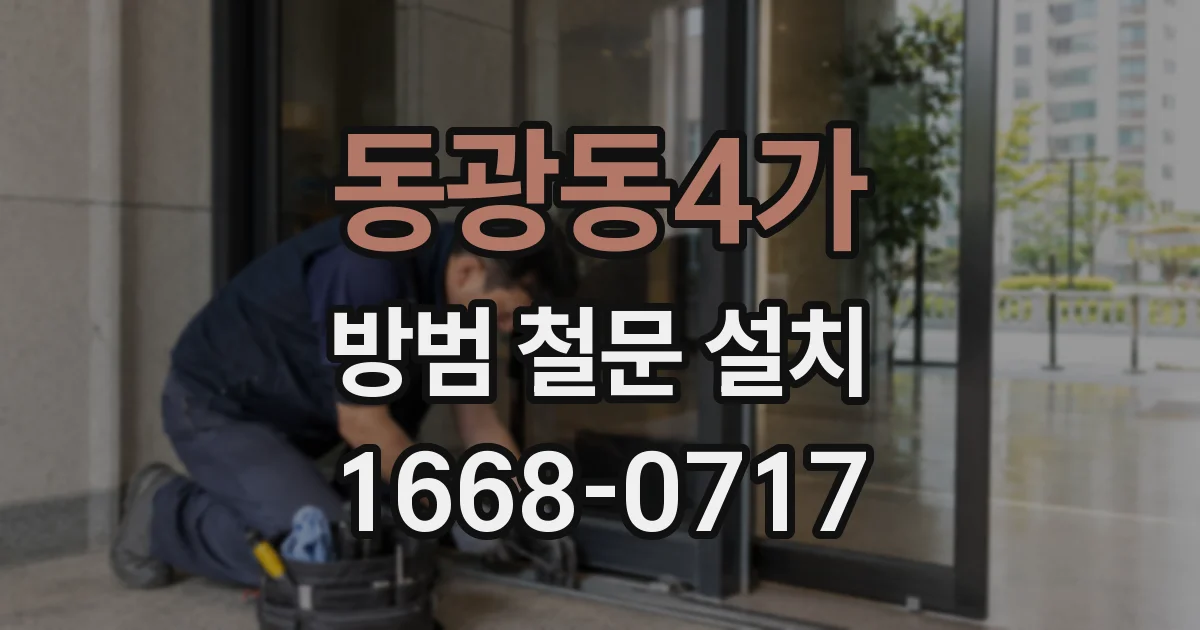 동광동4가 방범 철문 설치
