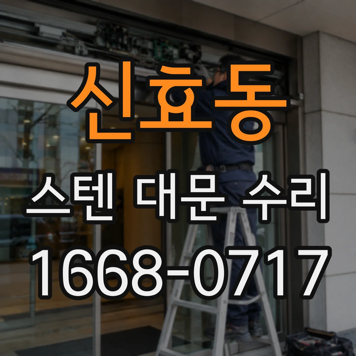 신효동 스텐 대문 수리