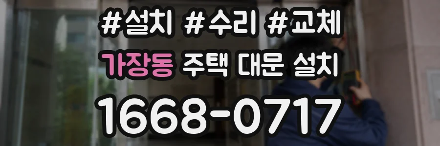 가장동 주택 대문 설치