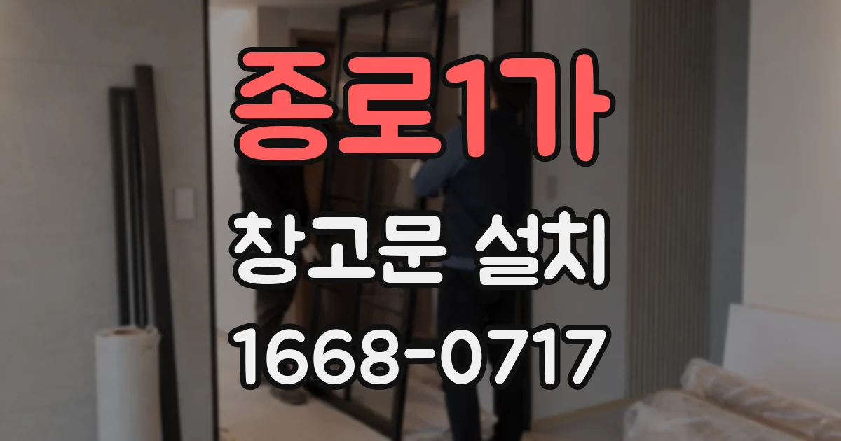 종로1가 창고문 설치