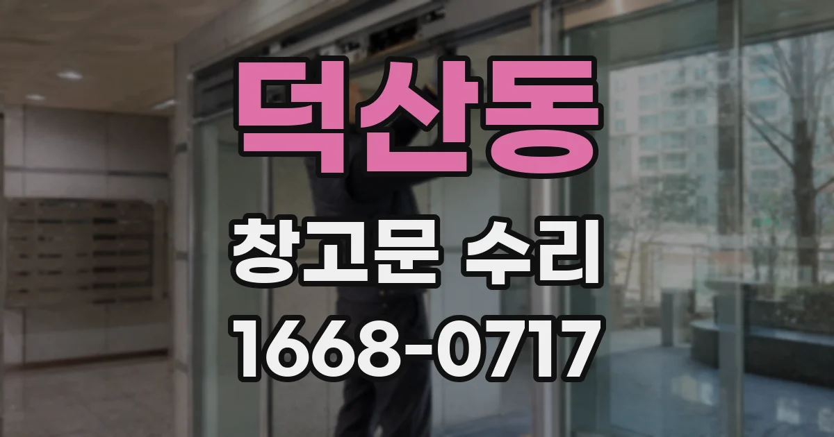 덕산동 창고문 수리