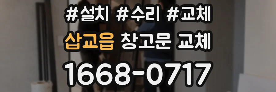 삽교읍 창고문 교체