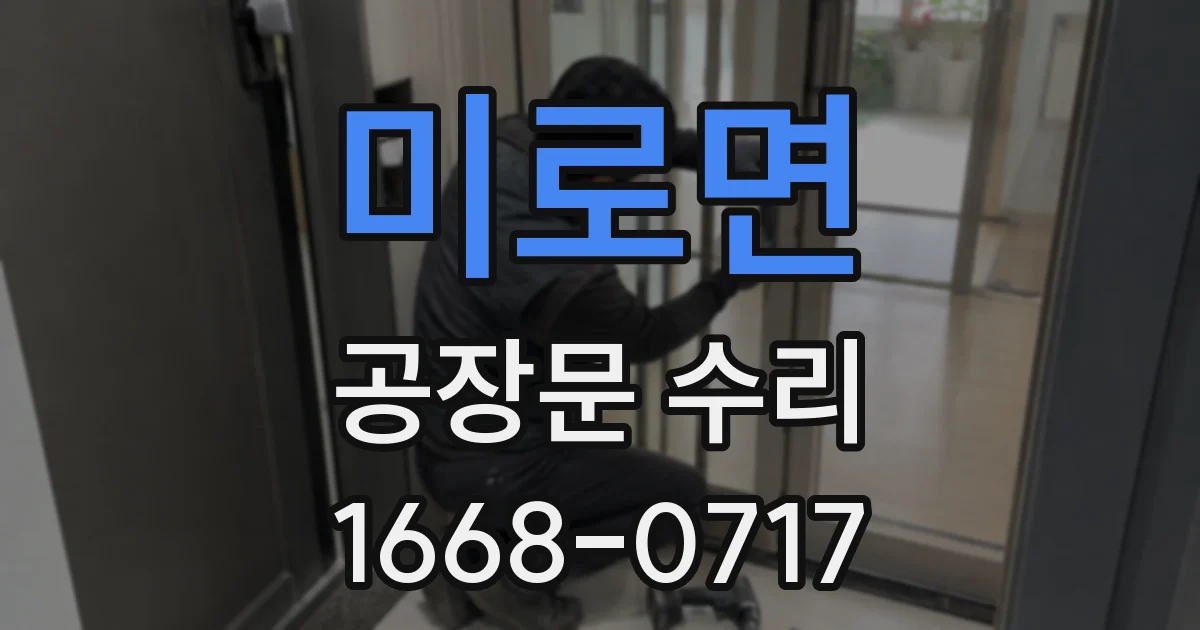 미로면 공장문 수리