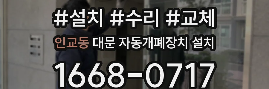인교동 대문 자동개폐장치 설치
