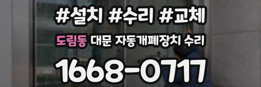 도림동 대문 자동개폐장치 수리