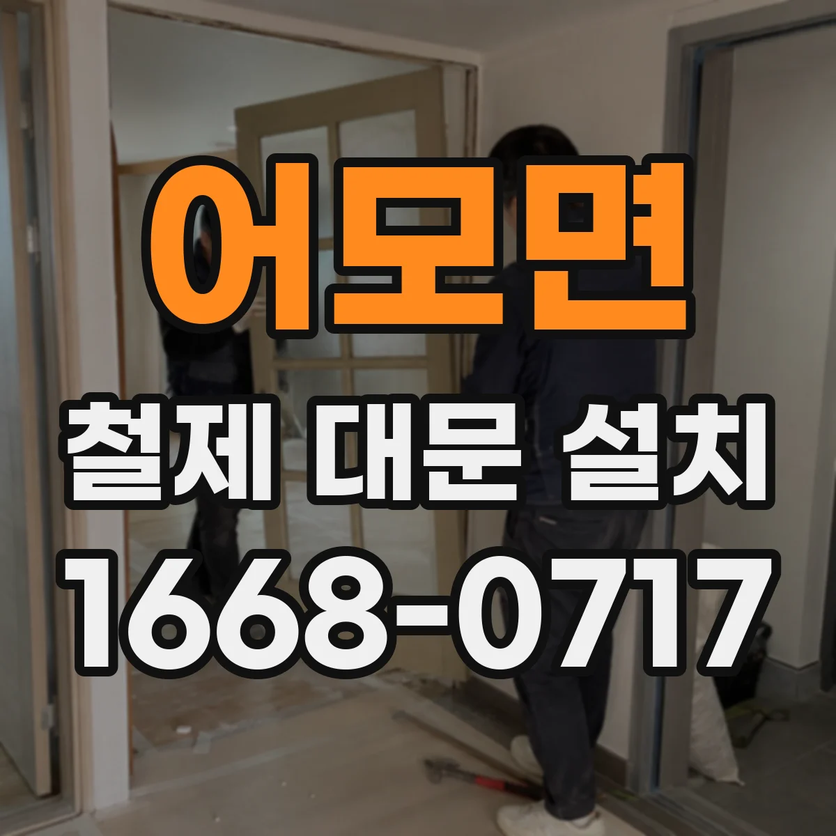 어모면 철제 대문 설치
