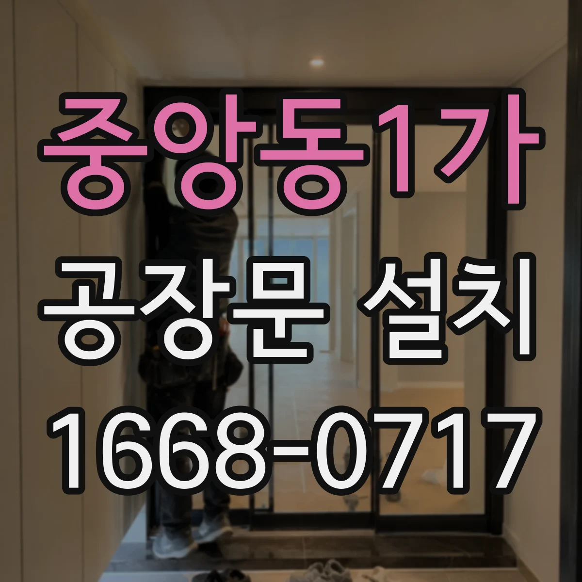 중앙동1가 공장문 설치