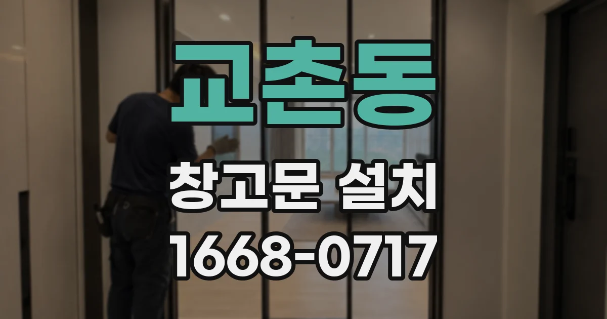 교촌동 창고문 설치