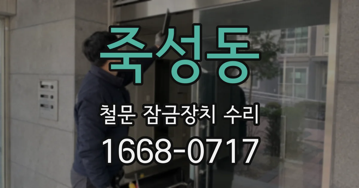 죽성동 철문 잠금장치 수리