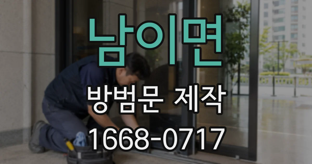 남이면 방범문 제작