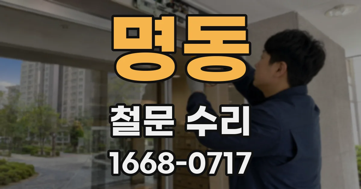 명동 철문 수리