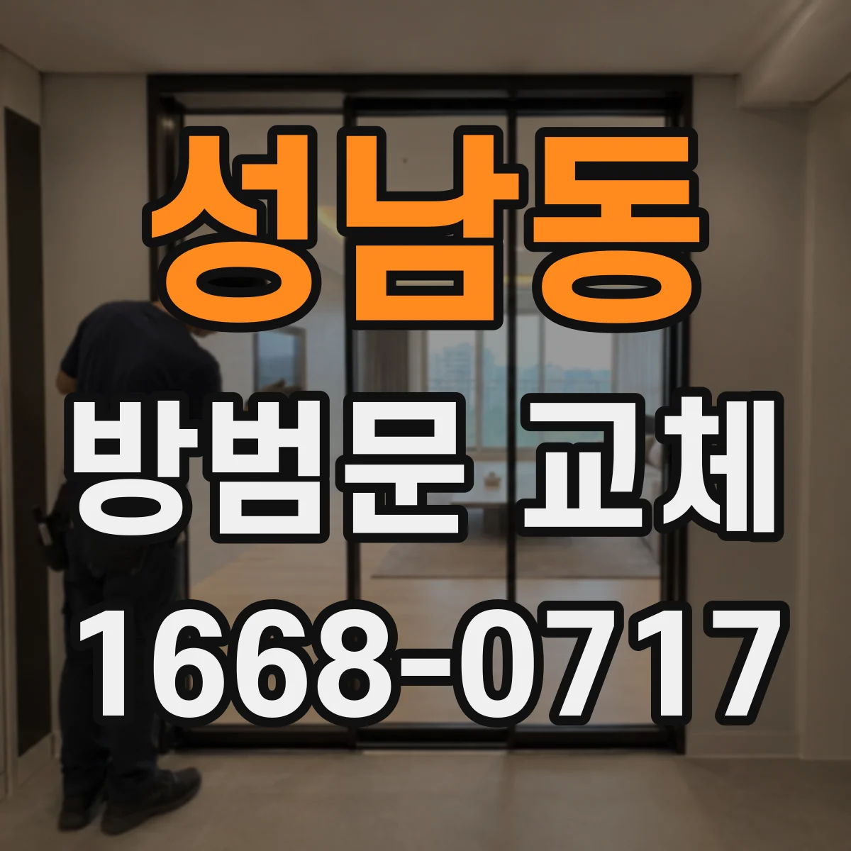 성남동 방범문 교체
