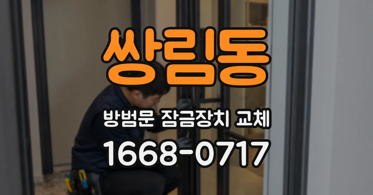 쌍림동 방범문 잠금장치 교체