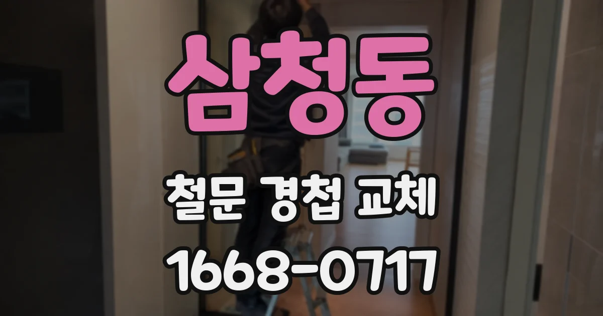 삼청동 철문 경첩 교체