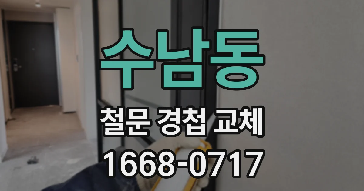 수남동 철문 경첩 교체