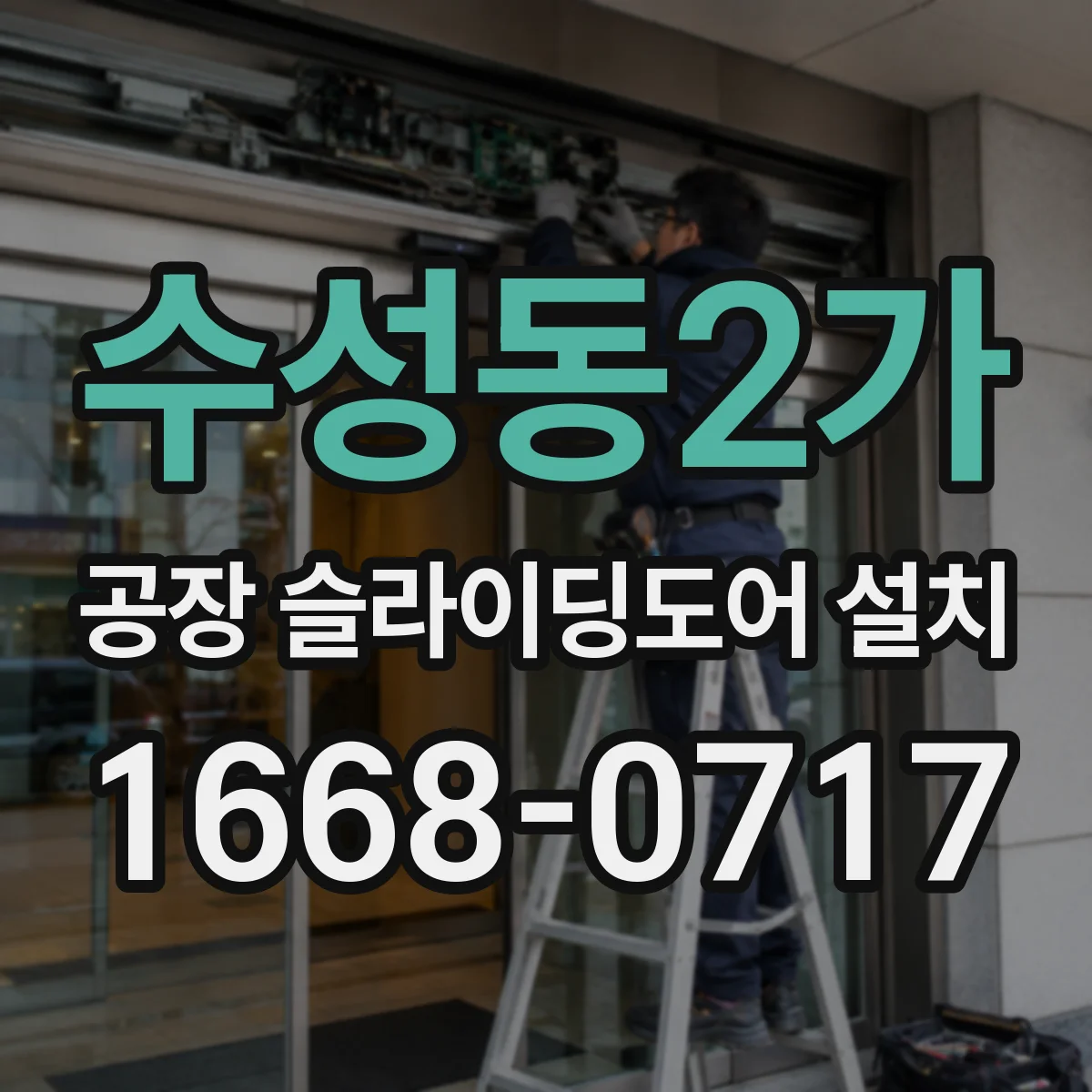 수성동2가 공장 슬라이딩도어 설치