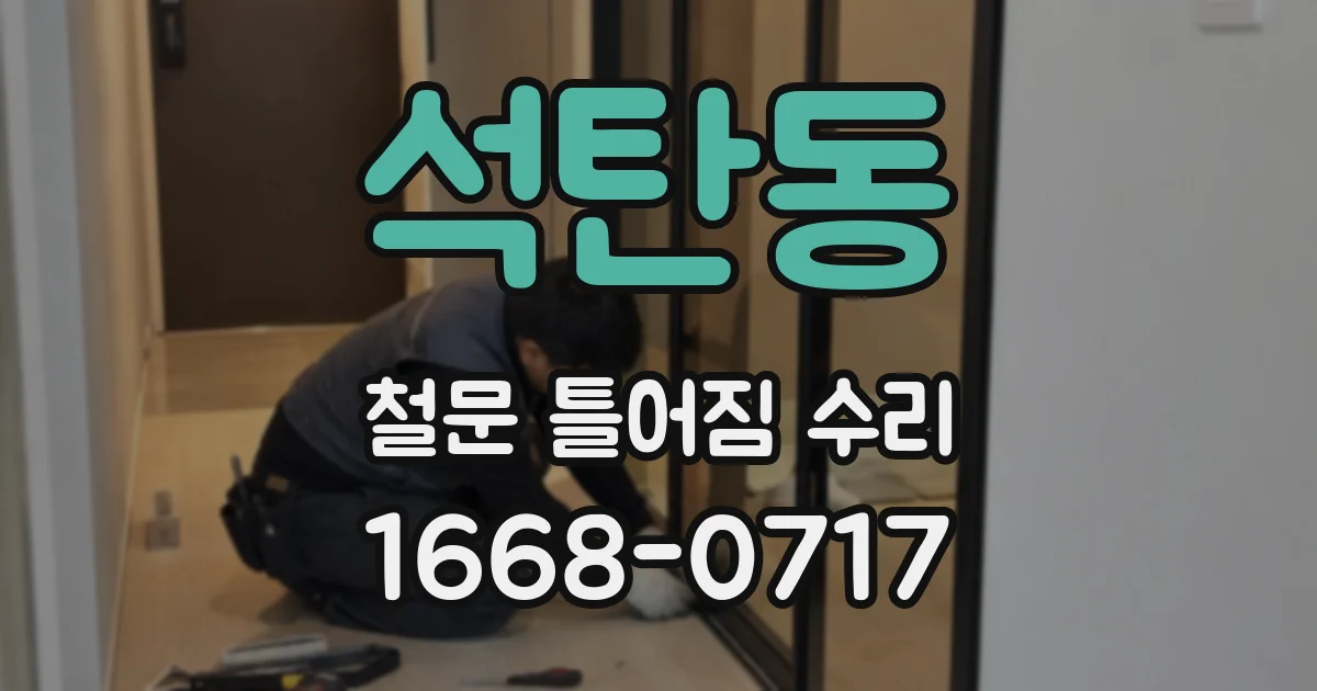 석탄동 철문 틀어짐 수리