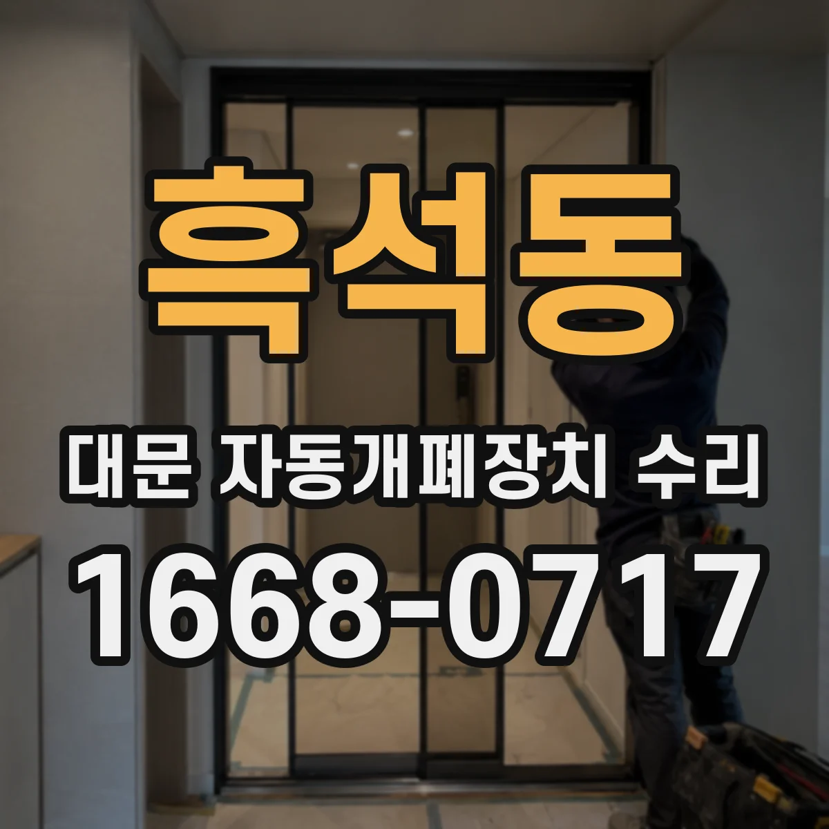 흑석동 대문 자동개폐장치 수리