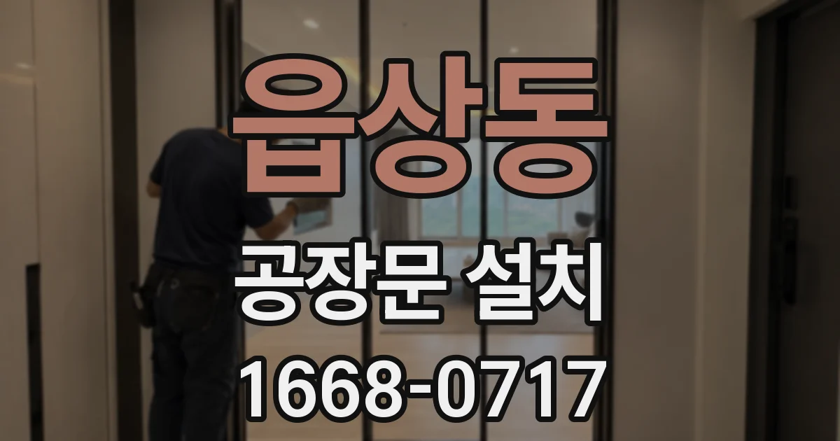 읍상동 공장문 설치